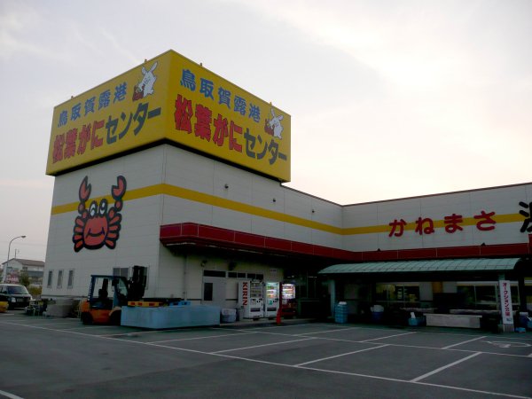 かねまさ浜下商店