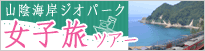 ジオ女子旅