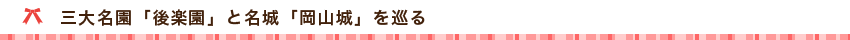 岡山後楽園岡山城