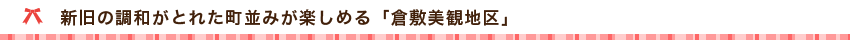 倉敷美観地区