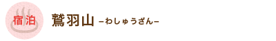 鷲羽山