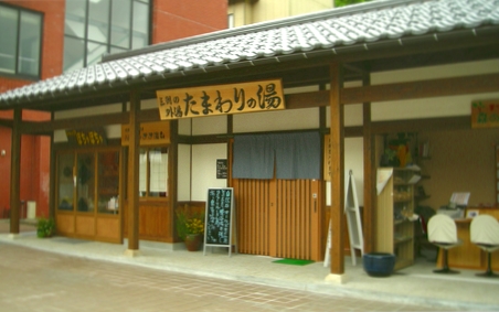 たまわりの湯