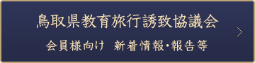 鳥取県教育旅行誘致協議会 会員様向け 新着情報・報告等