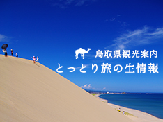鳥取県観光旅行情報サイト とっとり旅