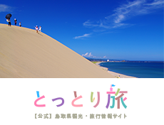 ｢鳥取県観光案内 とっとり旅の生情報｣