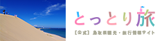 ｢鳥取県観光案内 とっとり旅の生情報｣