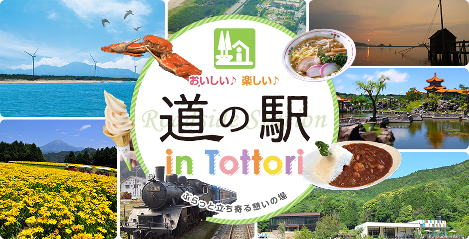 道の駅 in Tottori 鳥取県 とっとり