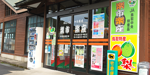 道の駅 三朝・楽市楽座