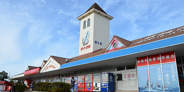 道の駅 ポート赤碕