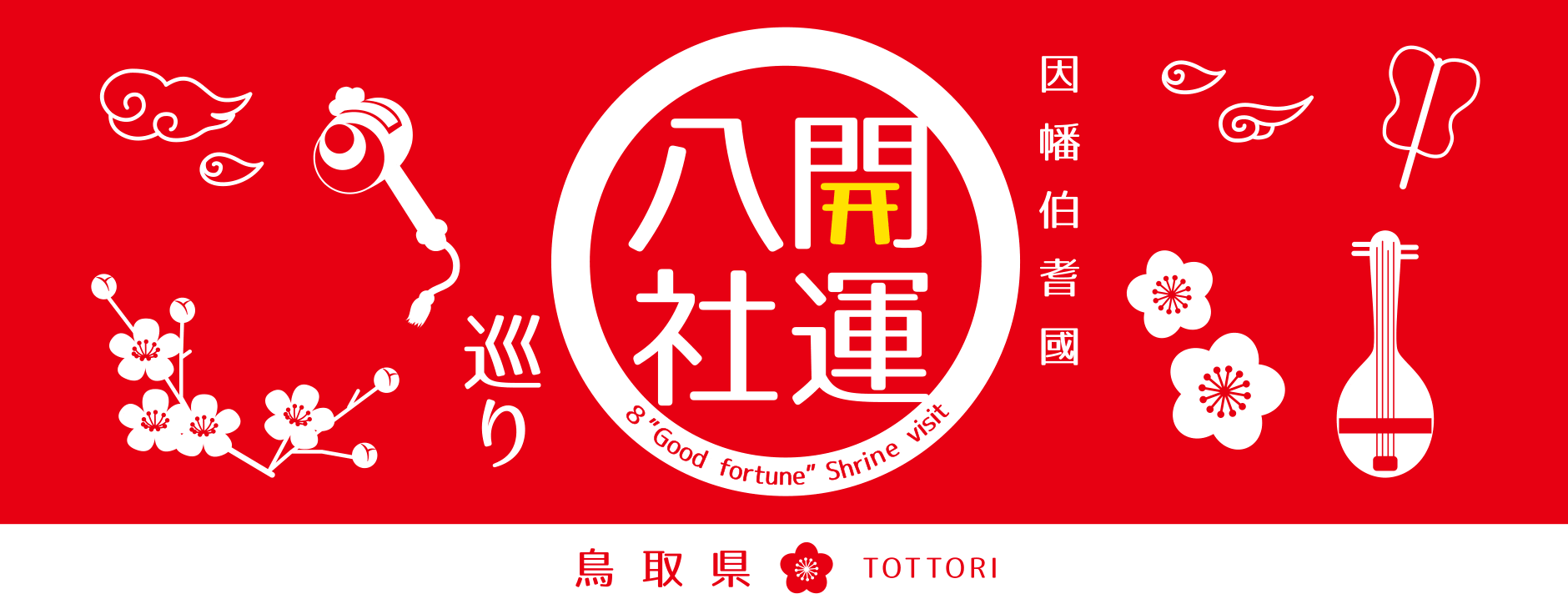 因幡伯耆國開運八社巡り 鳥取県観光案内 とっとり旅の生情報