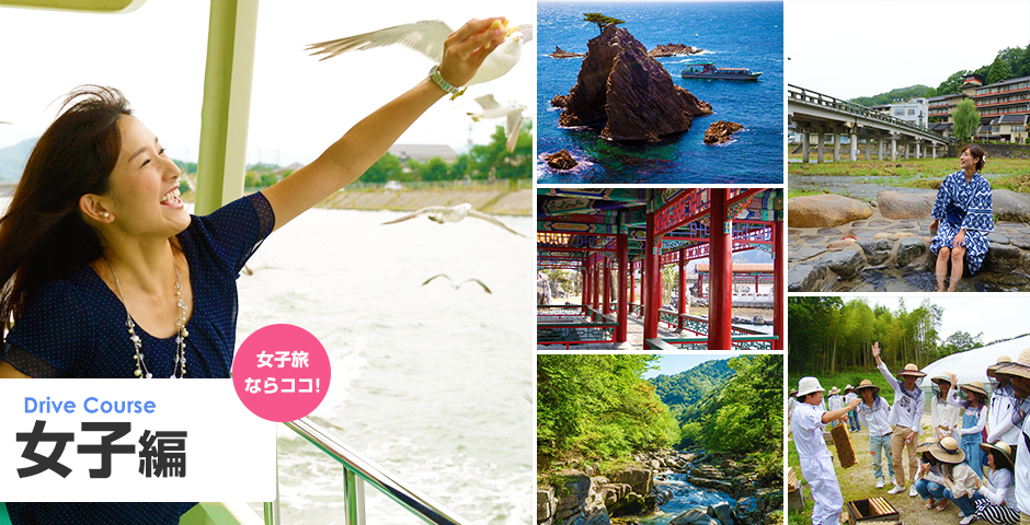 鳥取県・岡山県 ドライブコース 女子編