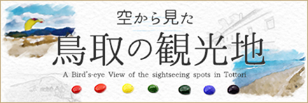 空から見た鳥取の観光地