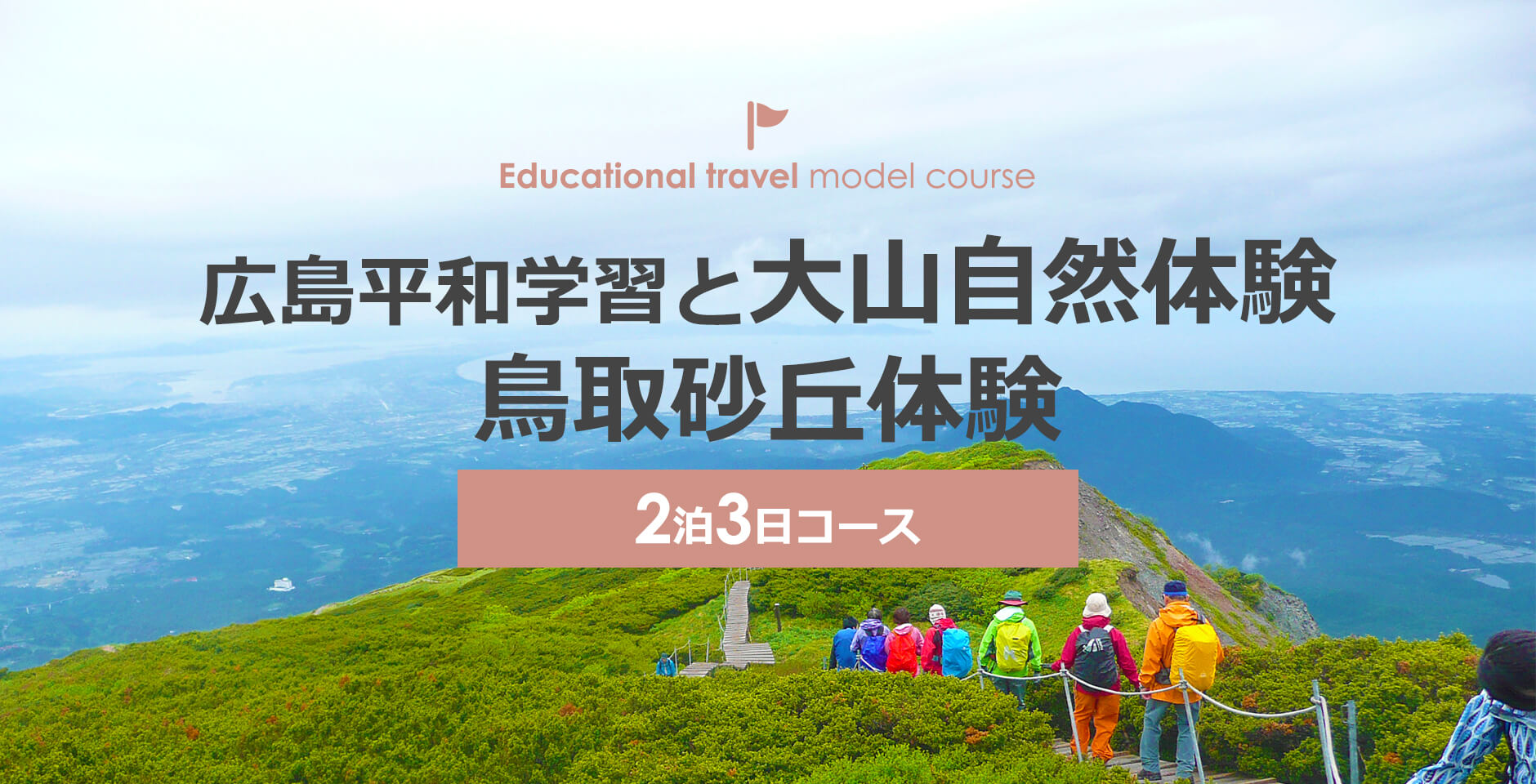 広島平和学習と大山自然体験 鳥取砂丘体験 鳥取県観光案内 とっとり旅の生情報 広島平和学習と大山自然体験 鳥取砂丘体験 鳥取県観光案内 とっとり旅の生情報