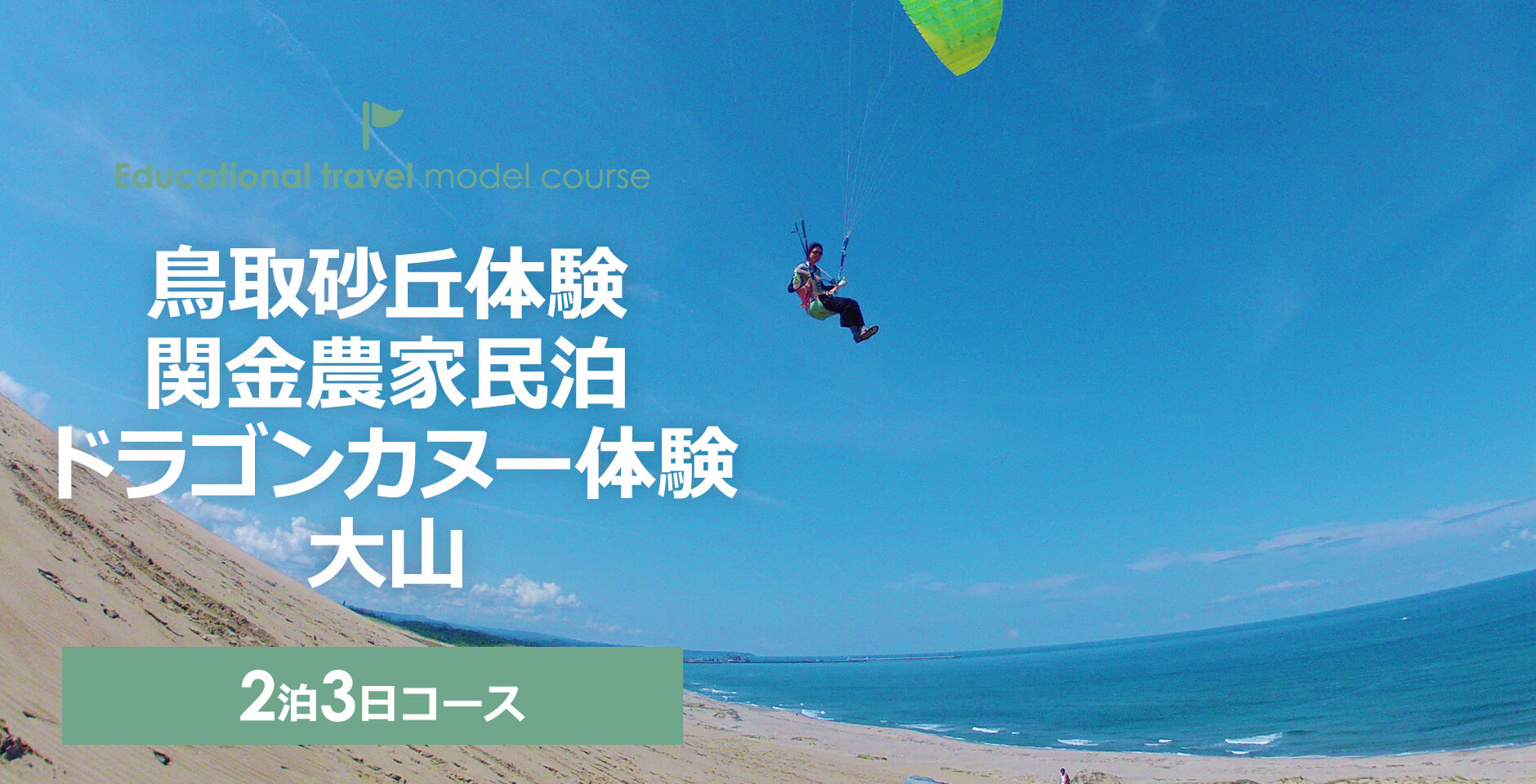 鳥取砂丘体験 関金農家民泊 ドラゴンカヌー体験 大山 鳥取県観光案内 とっとり旅の生情報 鳥取砂丘体験 関金農家民泊 ドラゴンカヌー体験 大山 鳥取県観光案内 とっとり旅の生情報