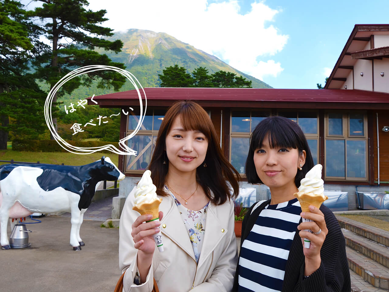 大山まきばみるくの里