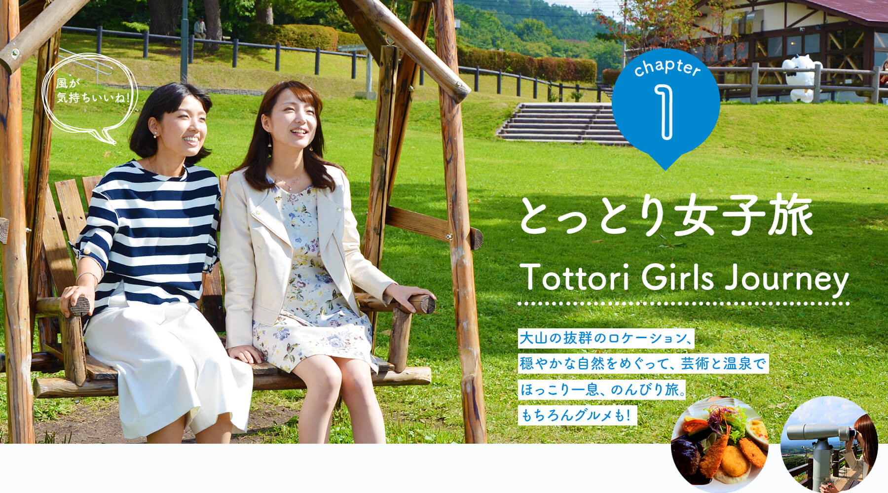 鳥取女子旅01