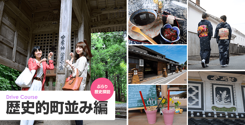 鳥取県・岡山県 ドライブコース 歴史的町並み編