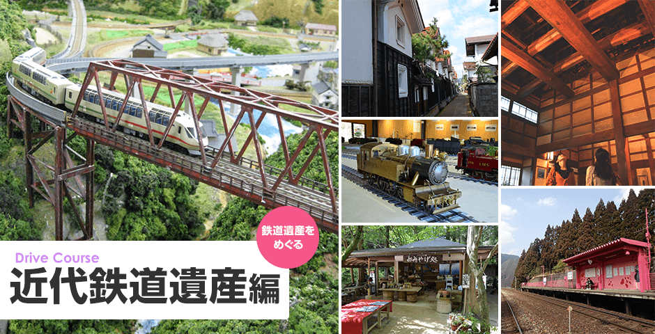鳥取県・岡山県 ドライブコース 近代鉄道遺産編