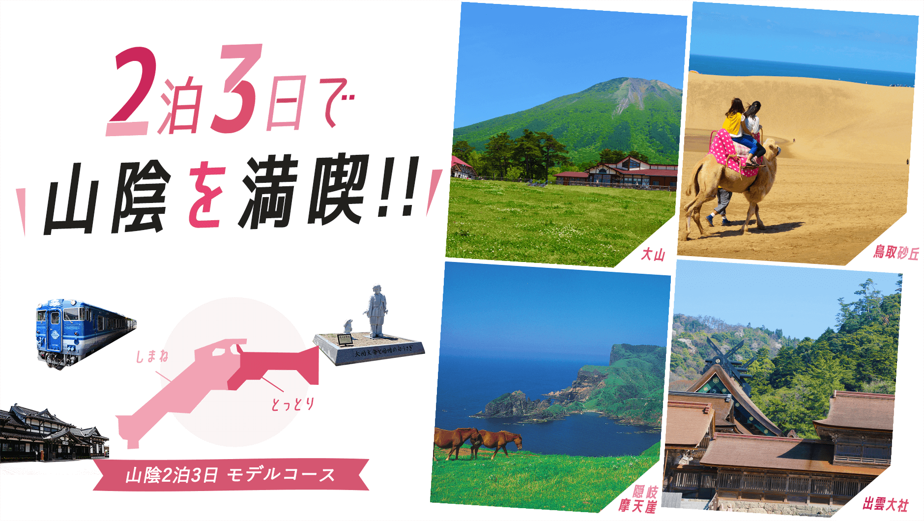 2泊3日で 山陰 を満喫 鳥取島根モデルコース 鳥取県観光案内 とっとり旅の生情報