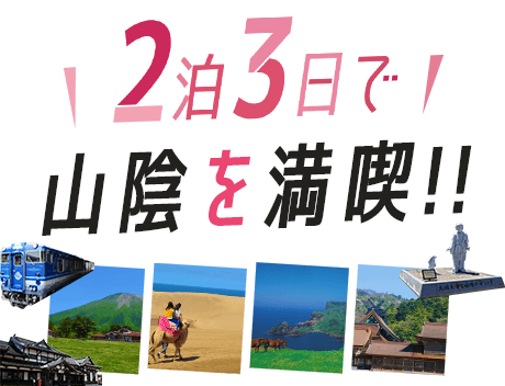 アイコン_2泊3日で山陰を満喫!!