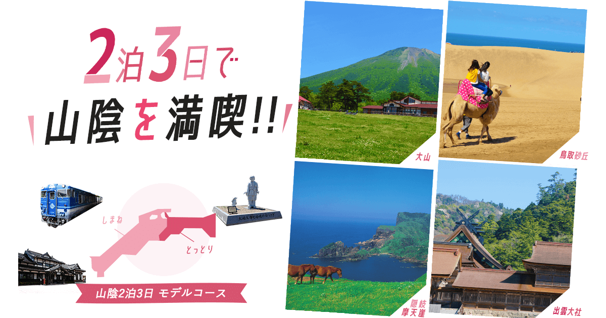 2泊3日で 山陰 を満喫 鳥取島根モデルコース 鳥取県観光案内 とっとり旅の生情報