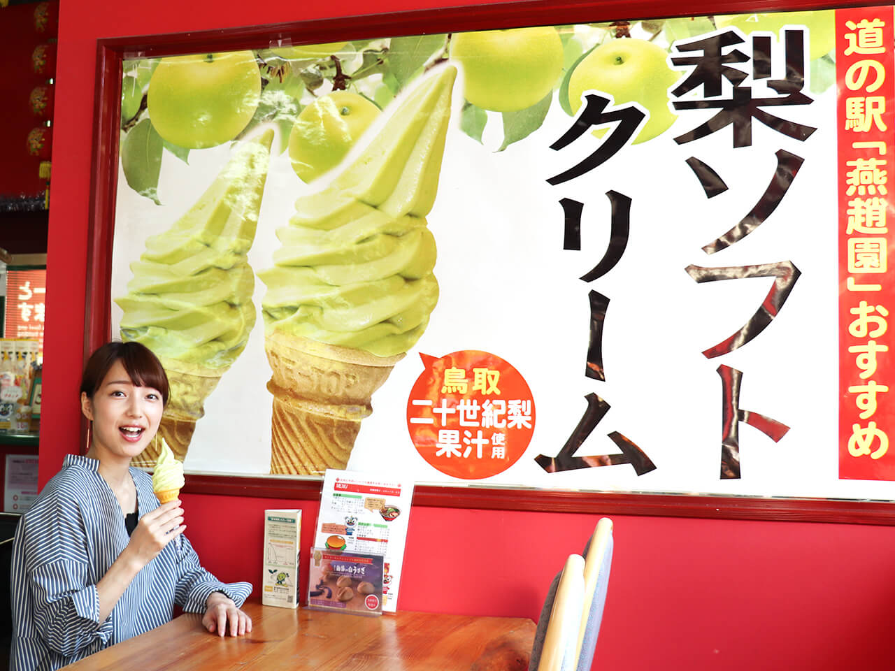 道の駅燕趙園・梨ソフトクリーム
