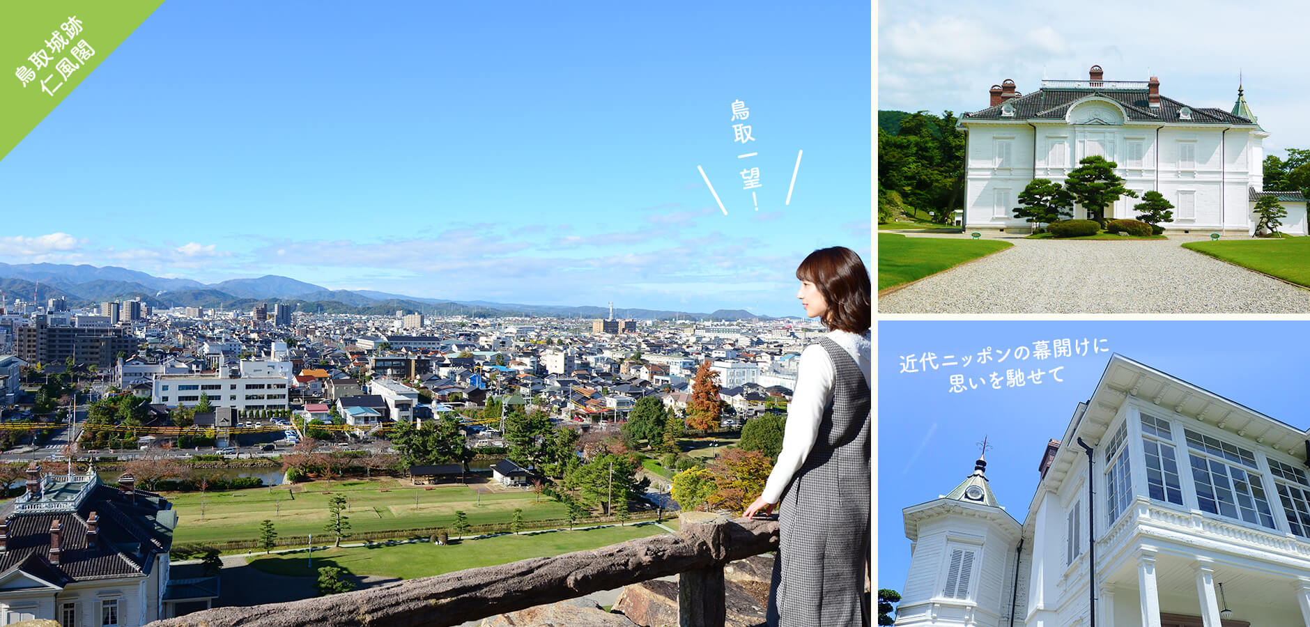 鳥取城跡・仁風閣
