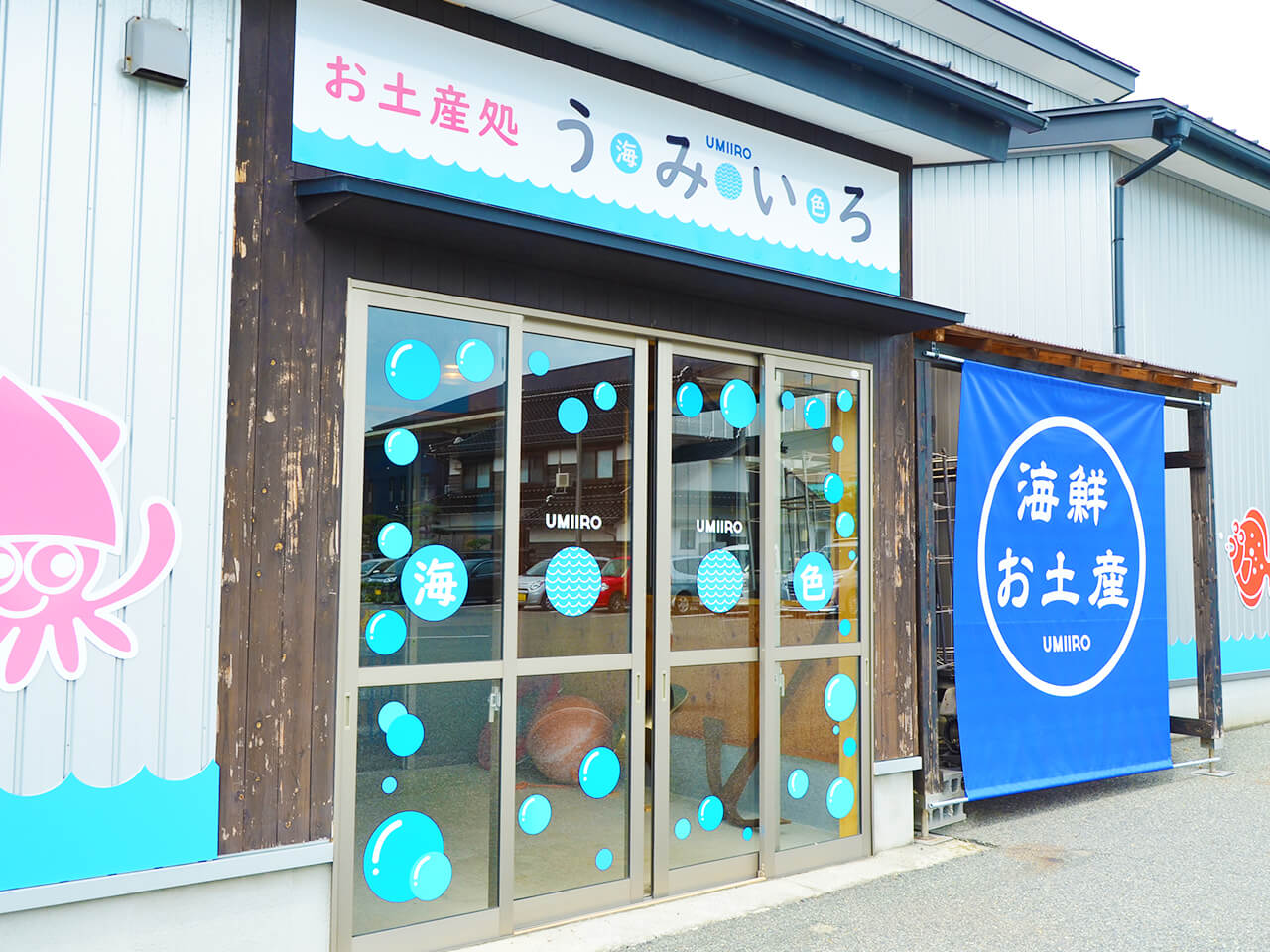 お土産処うみいろ・らっきょう屋