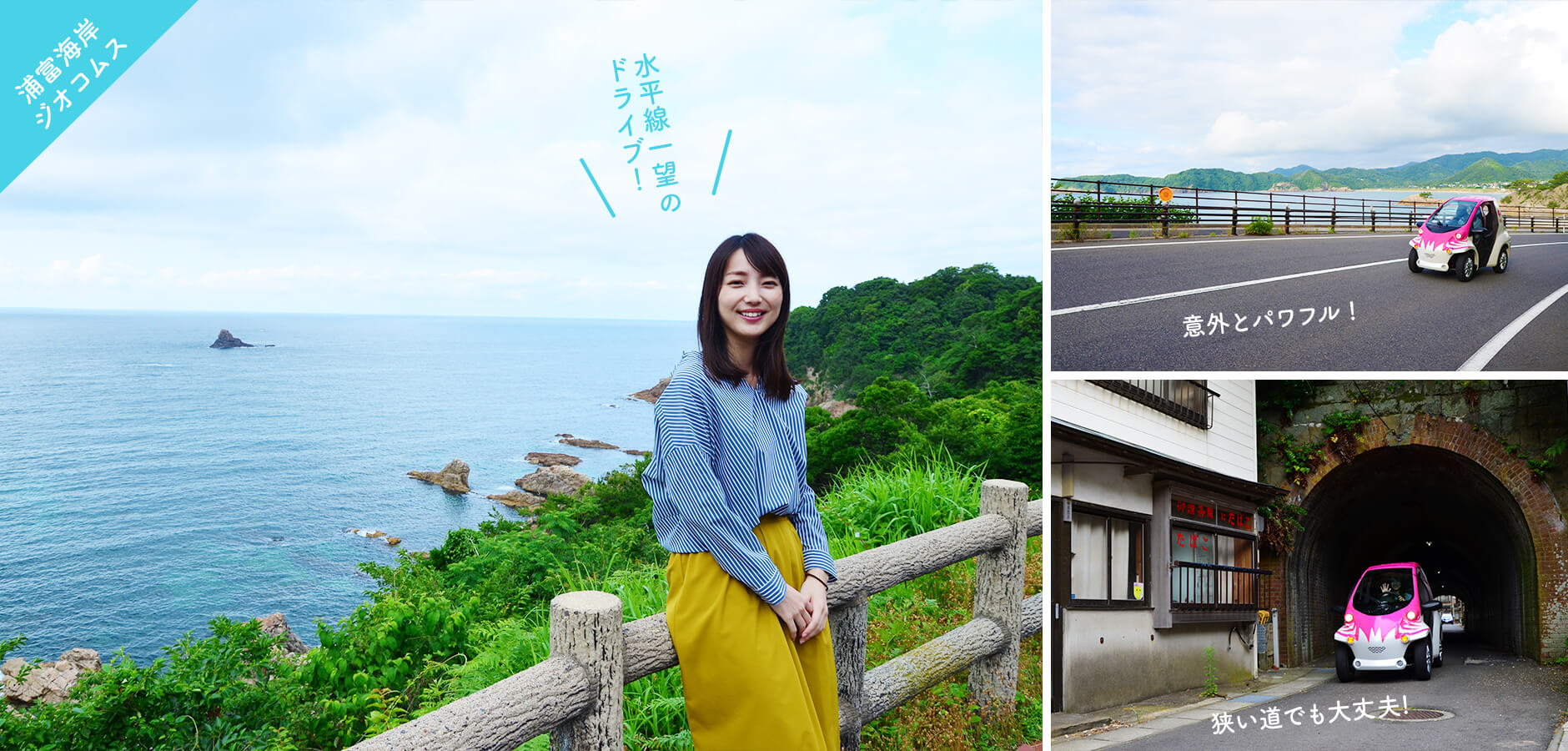 ジオコムスで浦富海岸を巡ろう