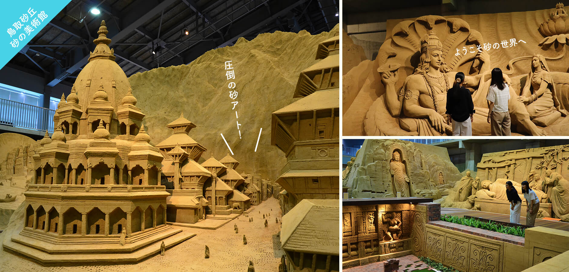 鳥取砂丘砂の美術館