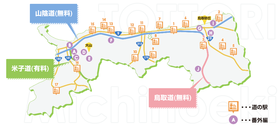 道の駅 In Tottori 鳥取県観光案内 とっとり旅の生情報