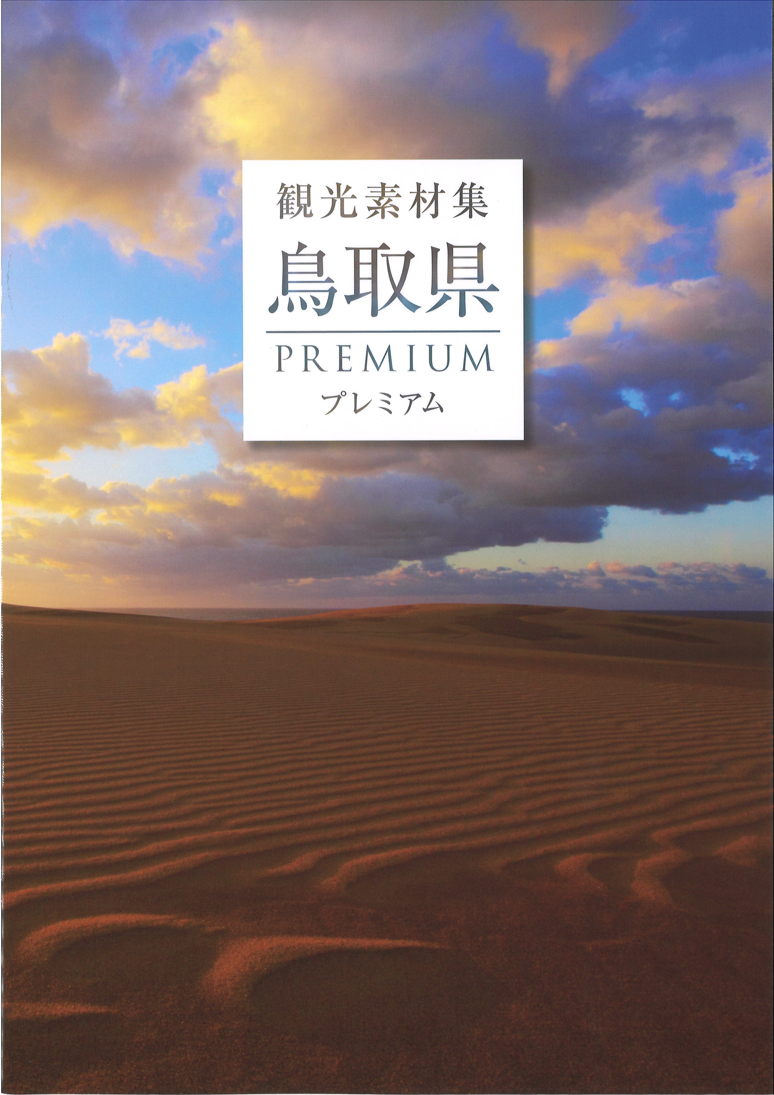 2021年プレミアム観光素材集