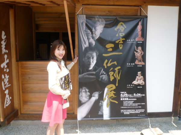 倉吉三仏師展