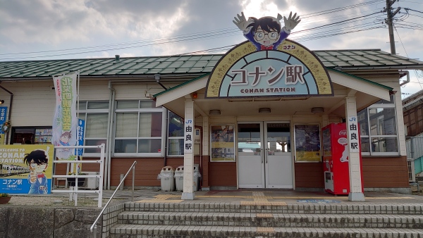 コナン駅