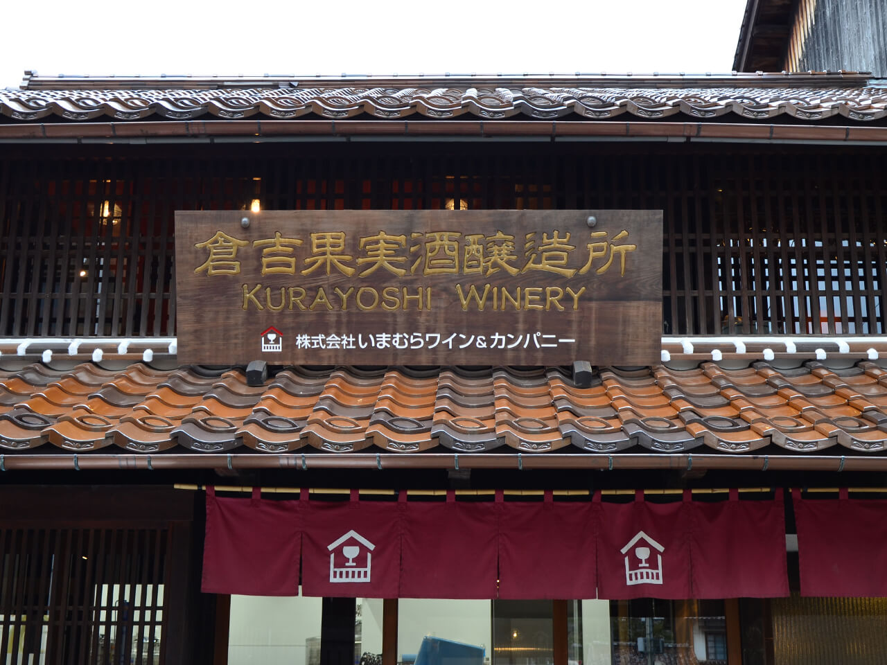 倉吉ワイナリー