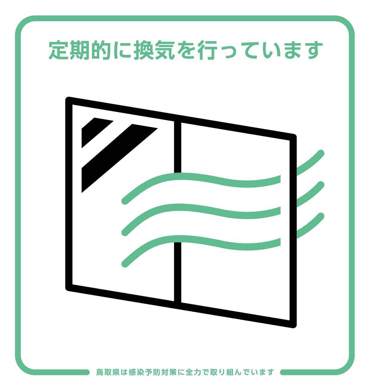 感染症対策のピクトグラムを作りました ダウンロードはこちら 鳥取県観光案内 とっとり旅の生情報