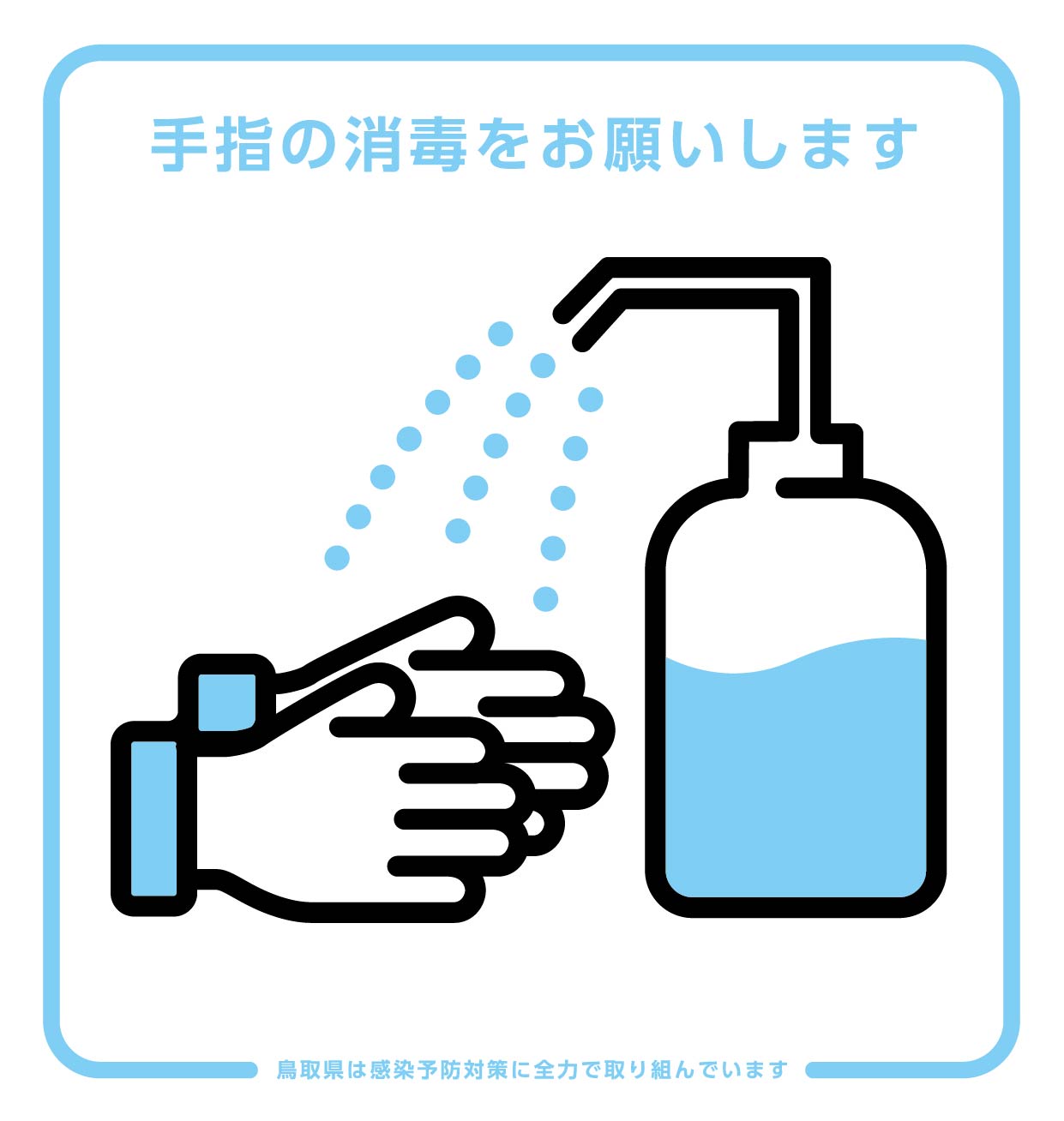 感染症対策のピクトグラムを作りました ダウンロードはこちら 鳥取県観光案内 とっとり旅の生情報