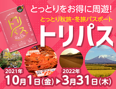 鳥取県観光案内 とっとり旅の生情報 鳥取県観光案内 とっとり旅の生情報