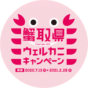 ゆったり温泉 かにざんまい とっとり冬の贅 鳥取県観光案内 とっとり旅の生情報 ゆったり温泉 かにざんまい とっとり冬の贅 鳥取県観光案内 とっとり旅の生情報
