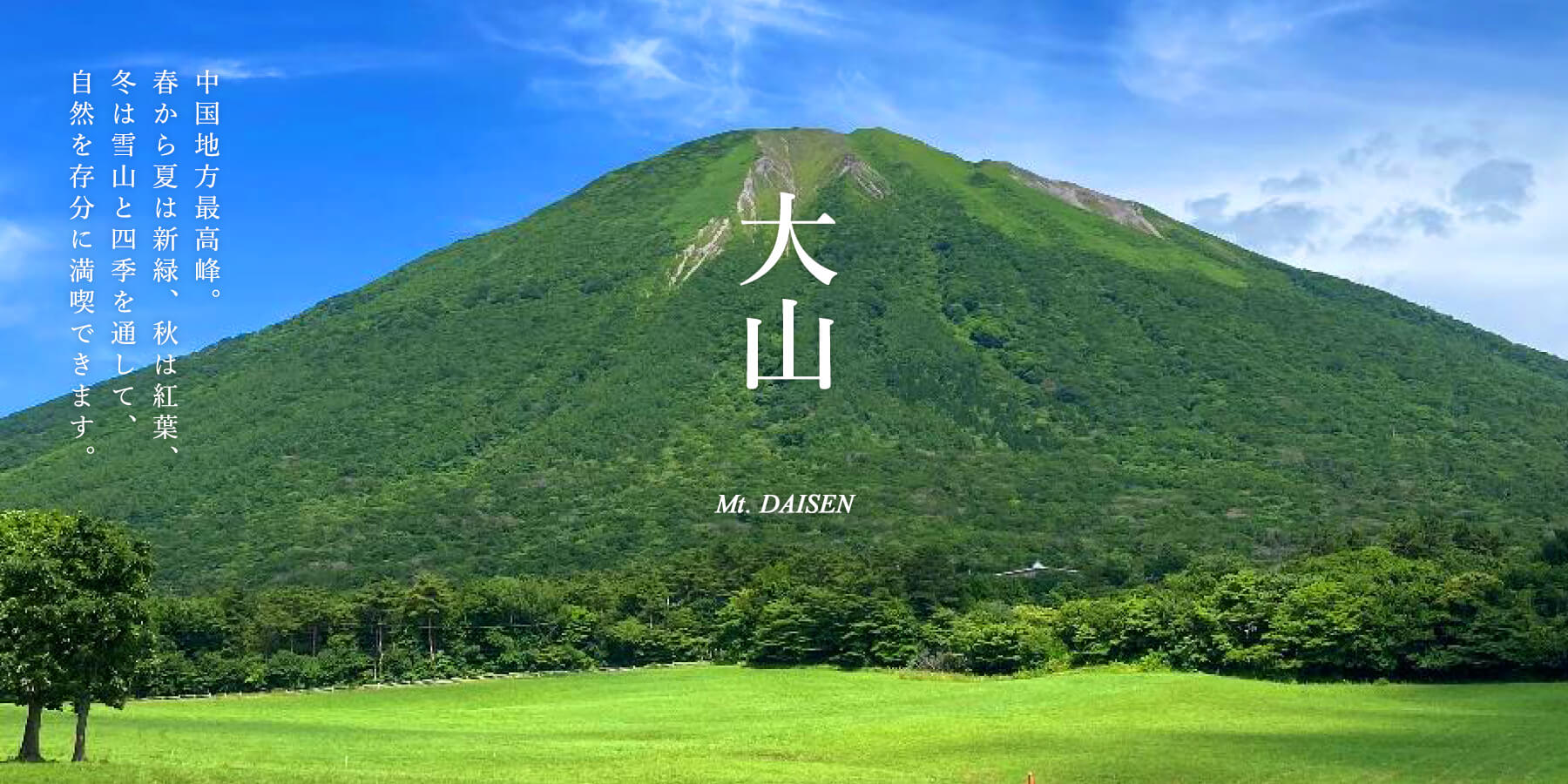 大山 鳥取県観光案内 とっとり旅の生情報