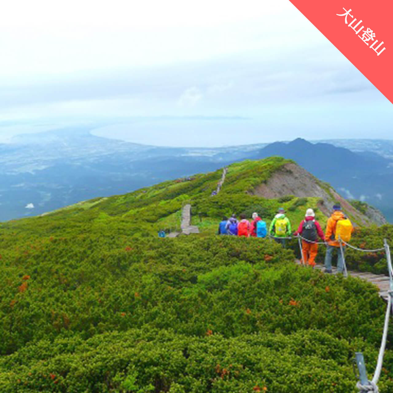 大山登山