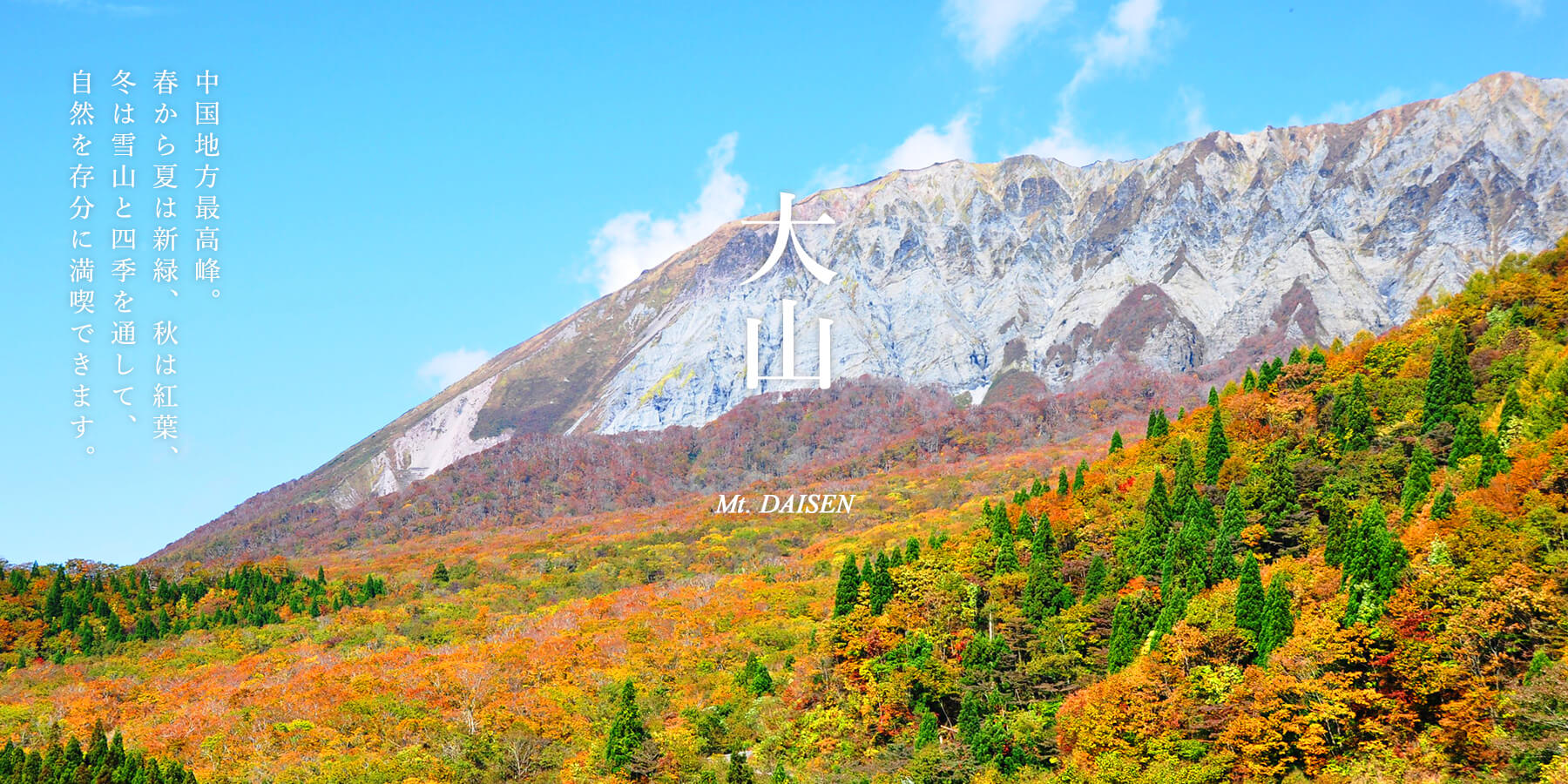 大山 | 鳥取県観光案内 とっとり旅の生情報