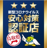 鳥取県独自のコロナ対策