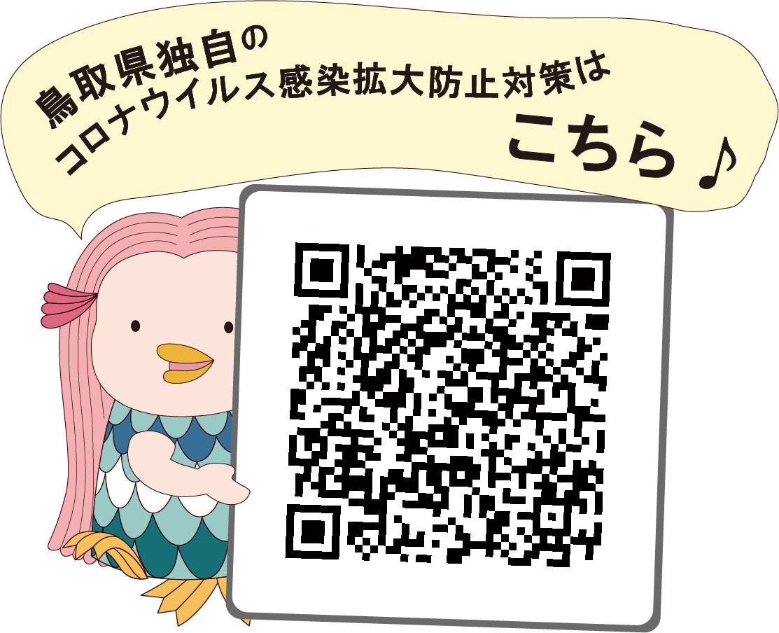 アマビエqrコードカセットを作成しました 鳥取県観光案内 とっとり旅の生情報