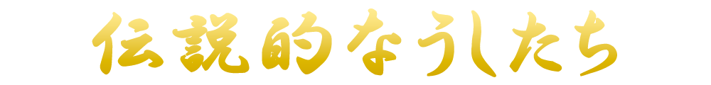伝説的なうしたち