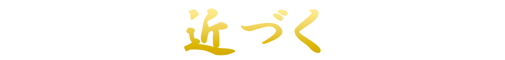 近づく
