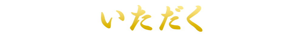 いただく