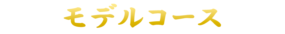 モデルコース