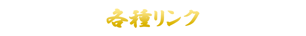 各種リンク(スペシャルサンクス)