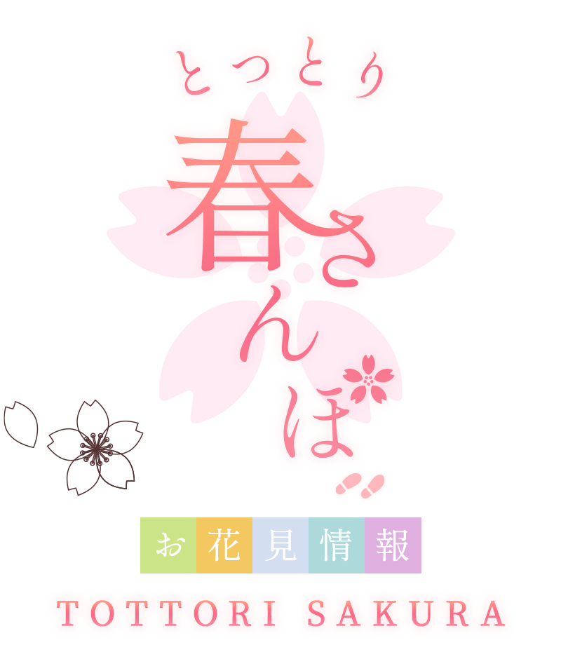 とっとり春さんぽ お花見情報 鳥取県観光案内 とっとり旅の生情報